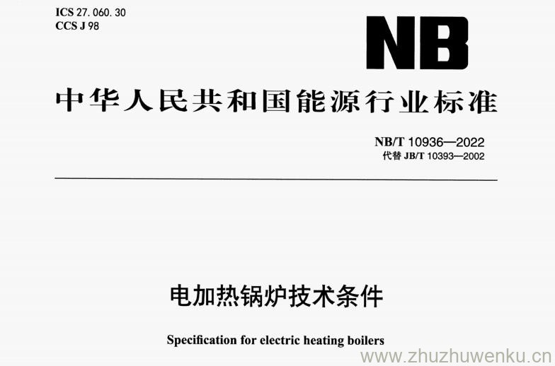 NB/T 10936-2022 pdf下载 电加热锅炉技术条件