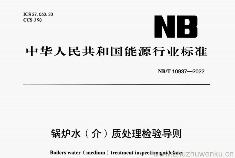 NB/T 10937-2022 pdf下载 锅炉水（介）质处理检验导则