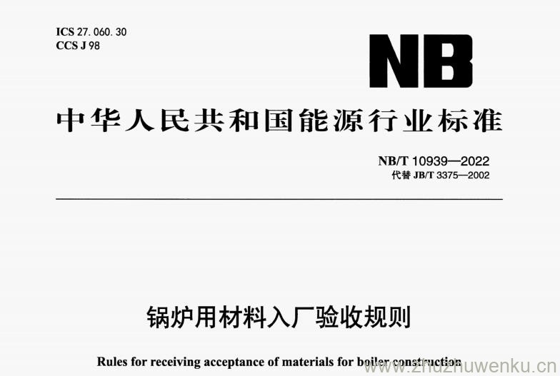 NB/T 10939-2022 pdf下载 锅炉用材料入厂验收规则