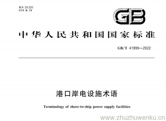 GB/T 41999-2022 pdf下载 港口岸电设施术语