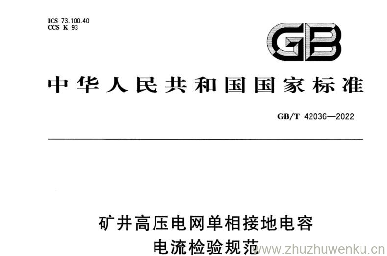 GB/T 42036-2022 pdf下载 矿井高压电网单相接地电容电流检验规范