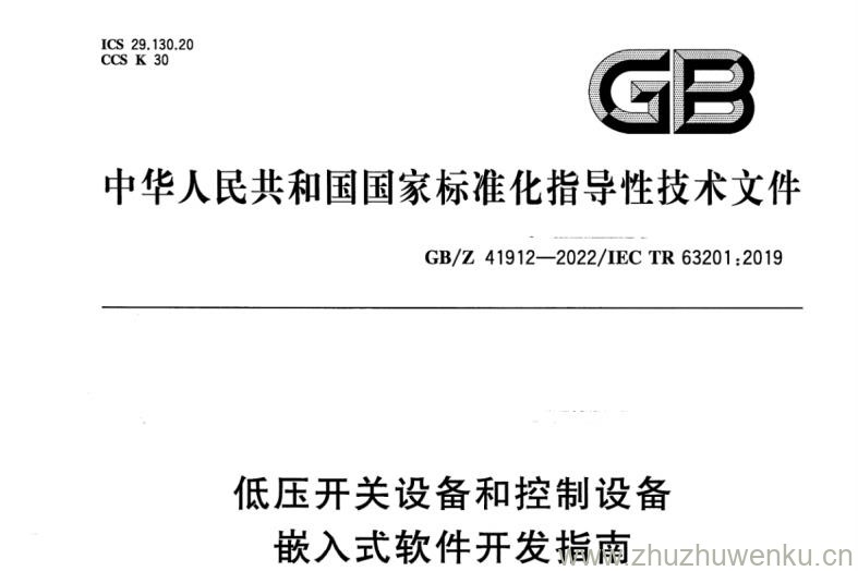 GB/Z 41912-2022 pdf下载 低压开关设备和控制设备 嵌入式软件开发指南