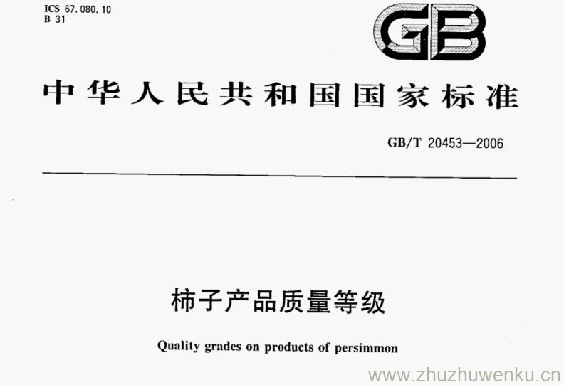 GB/T 20453-2006 pdf下载 柿子产品质量等级