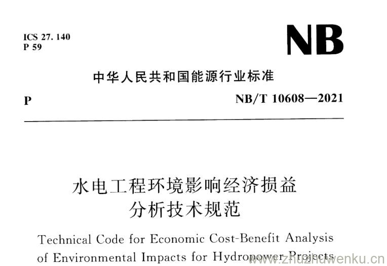 NB/T 10608-2021 pdf下载 水电工程环境影响经济损益分析技术规范