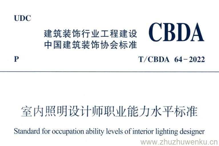 T/CBDA 64-2022 pdf下载 室内照明设计师职业能力水平标准