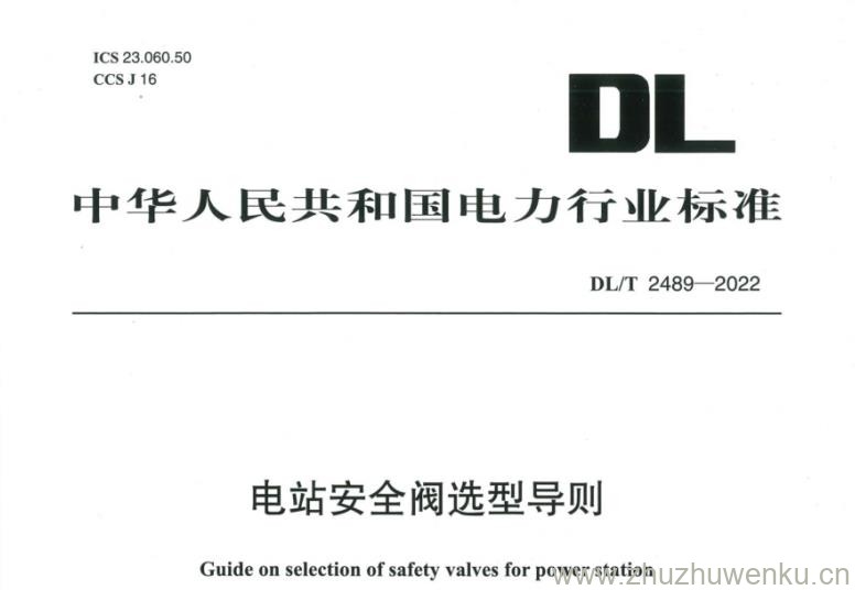 DL∕T 2489-2022 pdf下载 电站安全阀选型导则