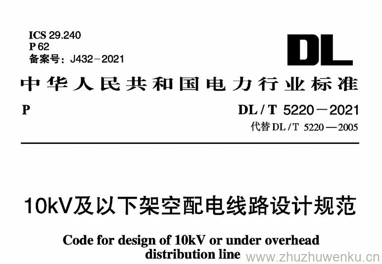 DL/T 5220-2021 pdf下载 10kV及以下架空配电线路设计规范