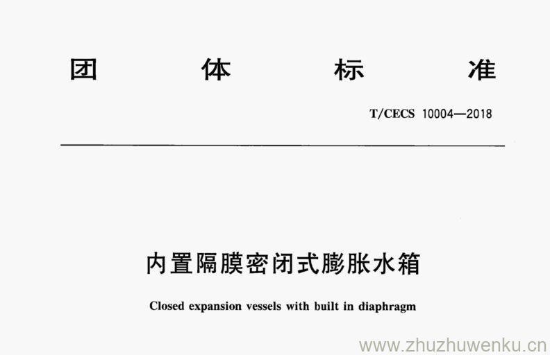 T/CECS 10004-2018 pdf下载 内置隔膜密闭式膨胀水箱