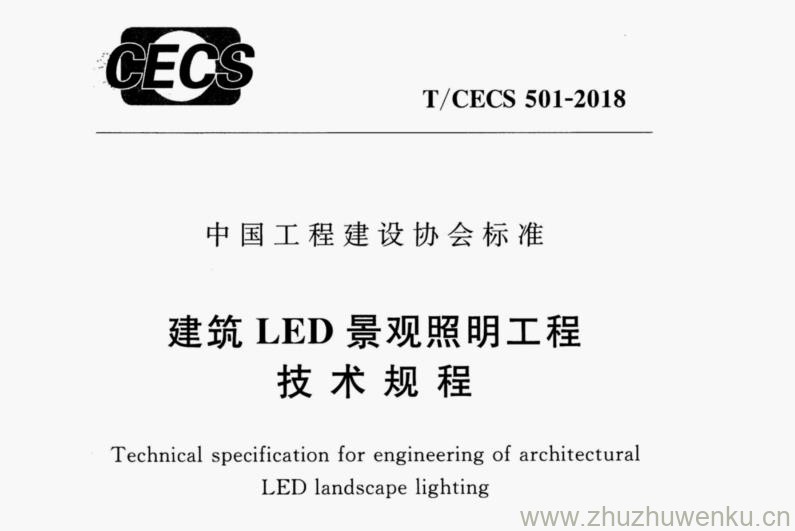 T/CECS 501-2018 pdf下载 建筑LED景观照明工程技术规程