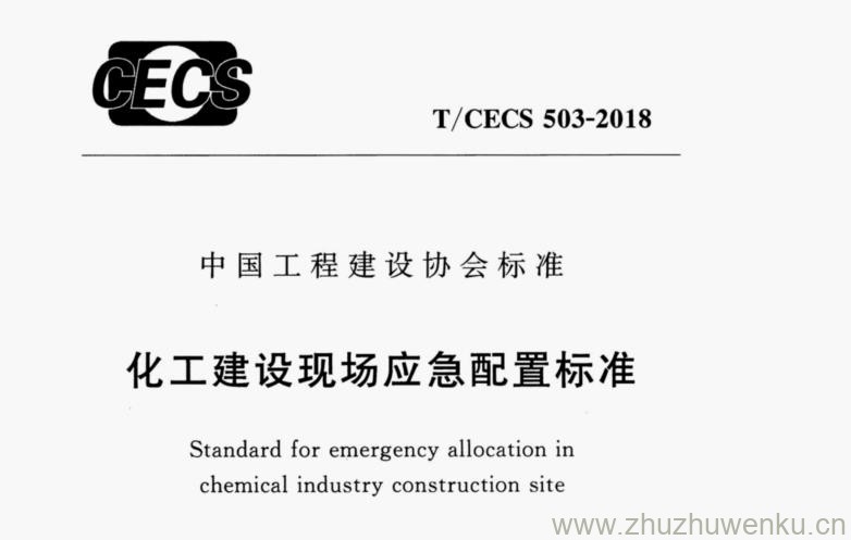 T/CECS 503-2018 pdf下载 化工建设现场应急配置标准