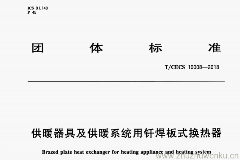 T/CECS 10008-2018 pdf下载 供暖器具及供暖系统用钎焊板式换热器