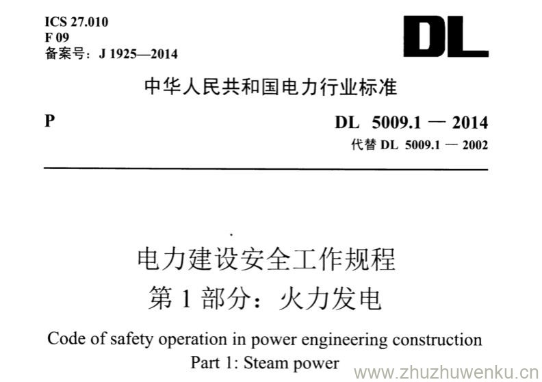 DL 5009.1-2014 pdf下载 电力建设安全工作规程 第1部分：火力发电