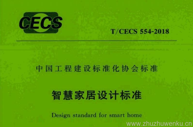 T/CECS 554-2018 pdf下载 智慧家居设计标准