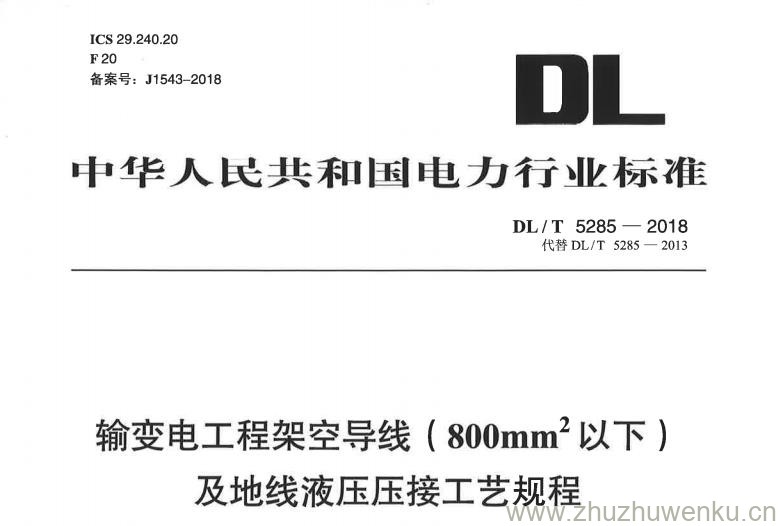 DL/T 5285-2018 pdf下载 输变电工程架空导线（800mm2以下）及地线液压压接工艺规程