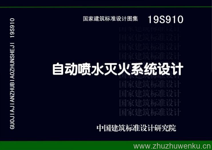 19S910 pdf下载 自动喷水灭火系统设计