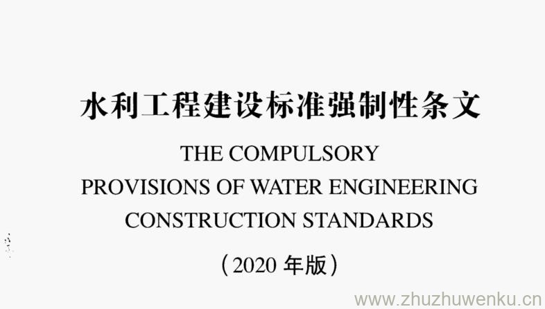 工程建设标准强制性条文 水利工程部分（2020版）