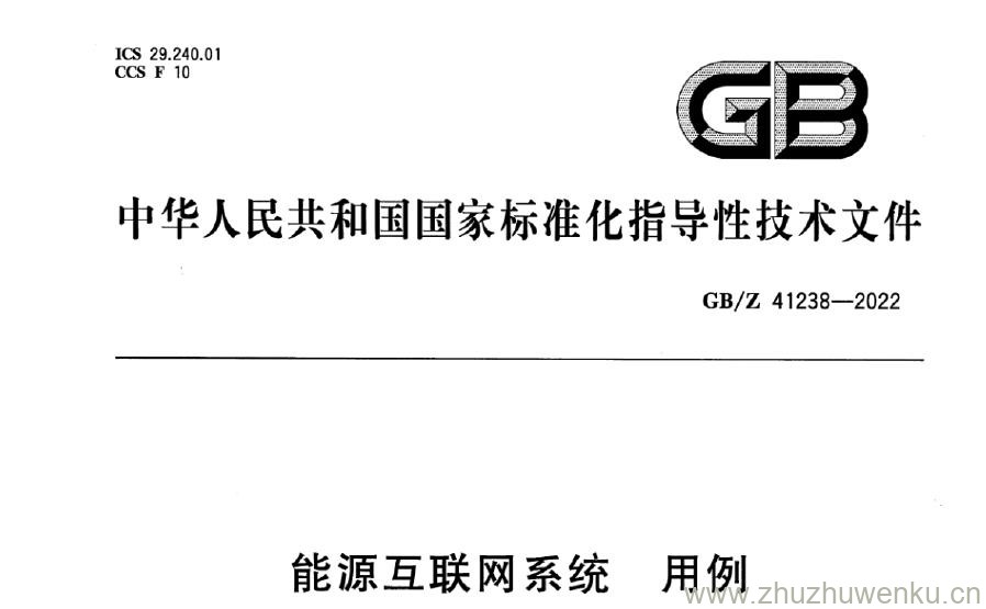 GB/Z 41238-2022 pdf下载 能源互联网系统 用例