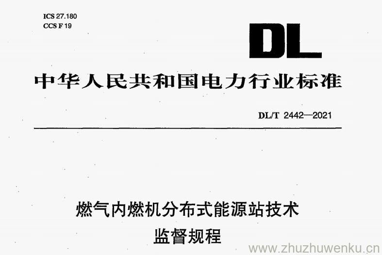 DL/T 2442-2021 pdf下载 燃气内燃机分布式能源站技术监督规程
