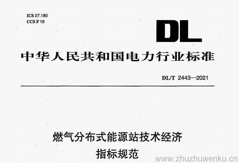 DL/T 2443-2021 pdf下载 燃气分布式能源站技术经济指标规范