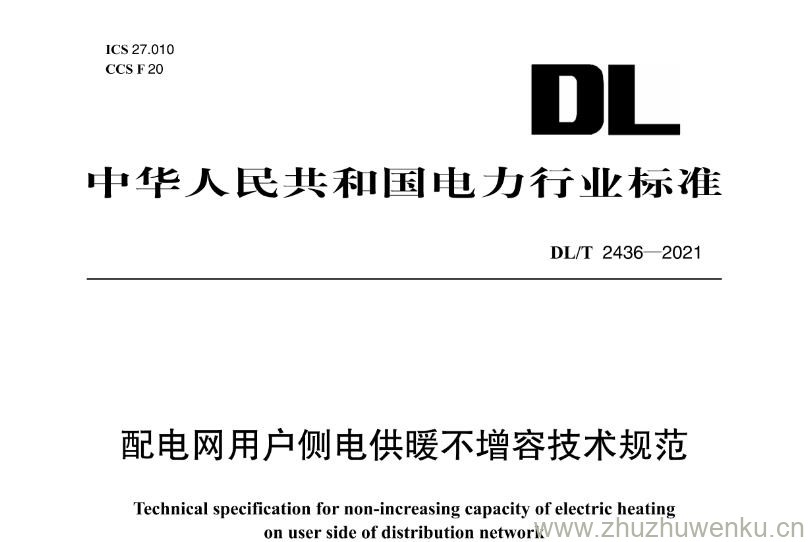 DL/T 2436-2021 pdf下载 配电网用户侧电供暖不增容技术规范