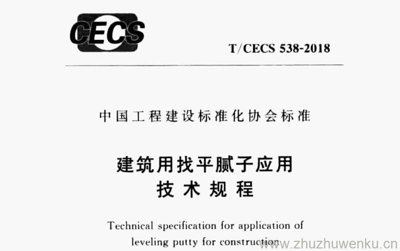 T/CECS 538-2018 pdf下载 建筑用找平腻子应用技术规程