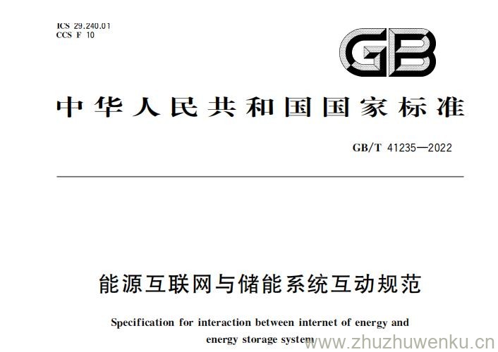 GB/T 41235-2022 pdf下载 能源互联网与储能系统互动规范