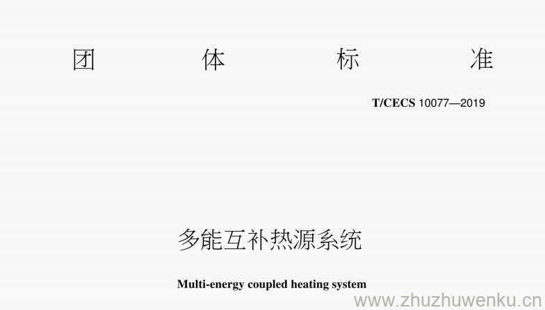 T/CECS 10077-2019 pdf下载 多能互补热源系统