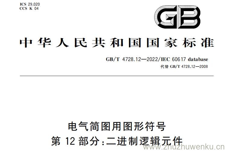 GB/T 4728.12-2022 pdf下载 电气简图用图形符号 第12部分：二进制逻辑元件