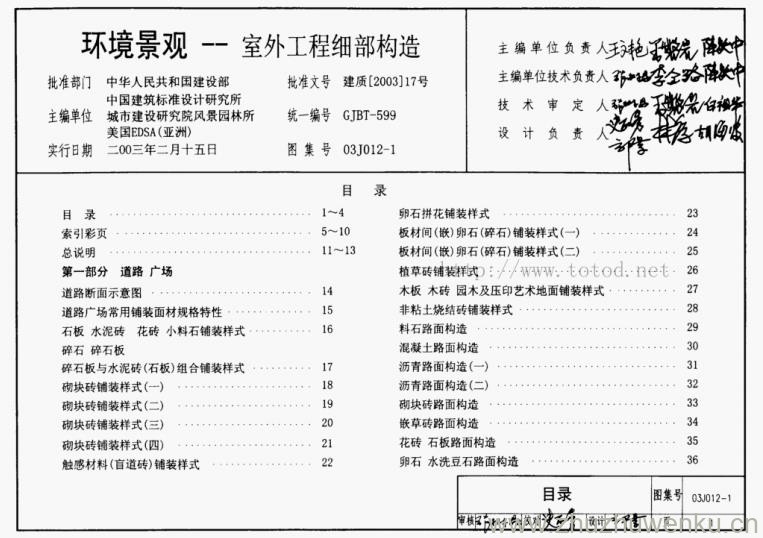 03J012-1 pdf下载 环境景观 - 室外工程细部构造