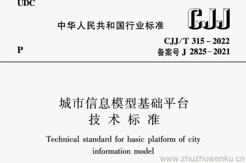 CJJ/T 315-2022 pdf下载 城市信息模型基础平台技术标准