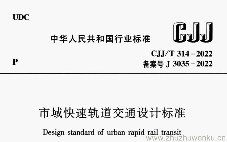 CJJ∕T 314-2022 pdf下载 市域快速轨道交通设计标准
