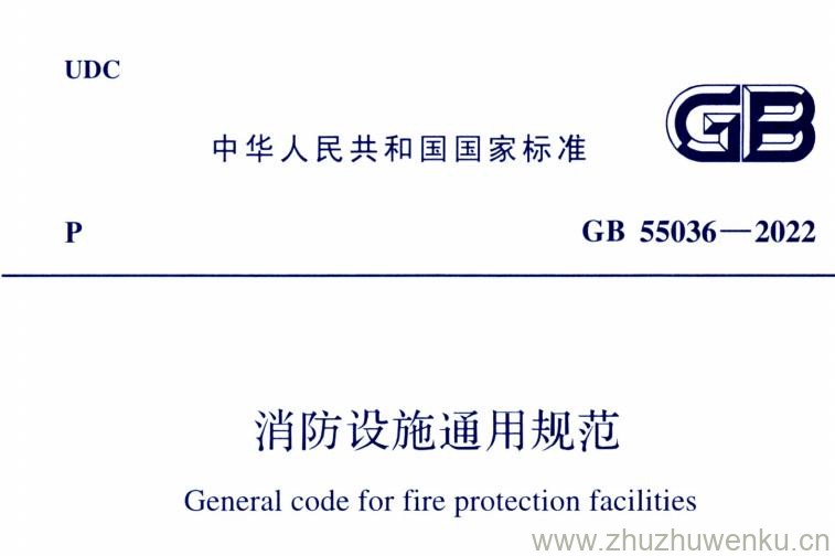 GB 55036-2022 pdf下载 消防设施通用规范