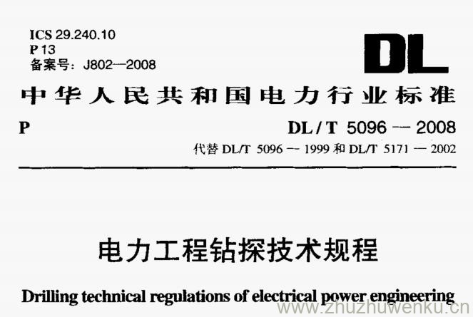 DL/T 5096-2008 pdf下载 电力工程钻探技术规程