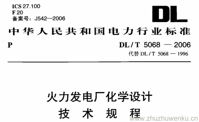 DL/T 5068-2006 pdf下载 火力发电厂化学设计技术规程