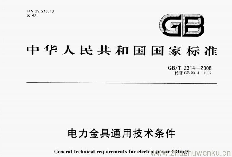 GB/T 2314-2008 pdf下载 电力金具通用技术条件