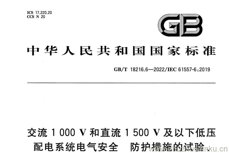 GB∕T 18216.6-2022 pdf下载 交流1000V和直流1500V及以下低压配电系统电气安全 防护措施的试验、测量或监控设备 第6部分：TT、TN和IT系统中剩余电流装置（RCD）的有效性