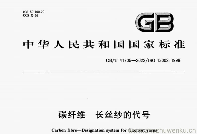 GB/T 41705-2022 pdf下载 碳纤维 长丝纱的代号