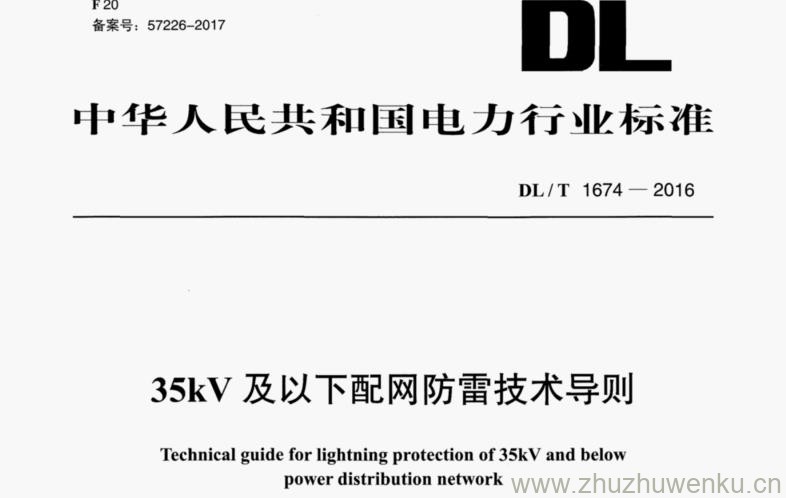 DL∕T 1674-2016 pdf下载 35kV及以下配网防雷技术导则