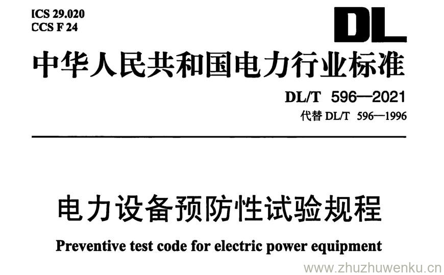 DL∕T 596-2021 pdf下载 电力设备预防性试验规程