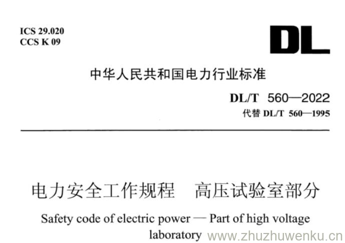 DL∕T 560-2022 pdf下载 电力安全工作规程 高压试验室部分