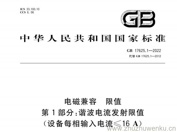 GB 17625.1-2022 电磁兼容 限值 第1部分：谐波电流发射限值（设备每相输入电流≤16A）