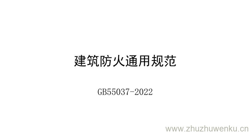 GB 55037-2022 pdf下载 建筑防火通用规范