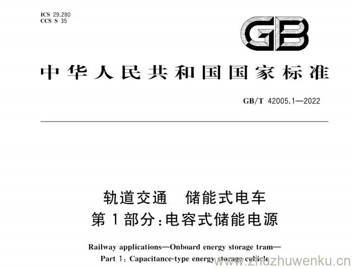 GB∕T 42005.1-2022 pdf下载 轨道交通 储能式电车 第1部分：电容式储能电源