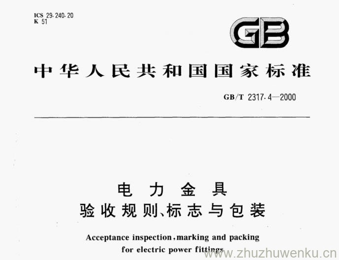GB/T 2317.4-2000 pdf下载 电力金具 验收规则,标志与包装