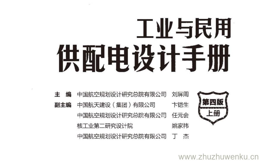 工业与民用供配电设计手册(第四版)上册 pdf下载