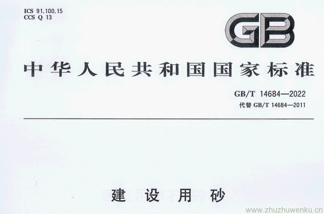 GB∕T 14684-2022 pdf下载 建设用砂