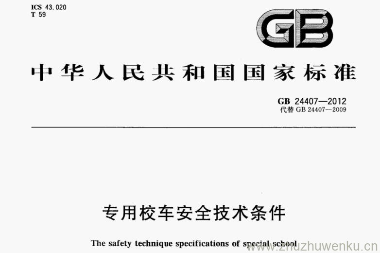 GB 24407-2012 pdf