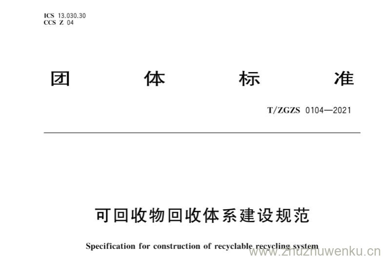 T/ZGZS 0104-2021 pdf下载 可回收物回收体系建设规范