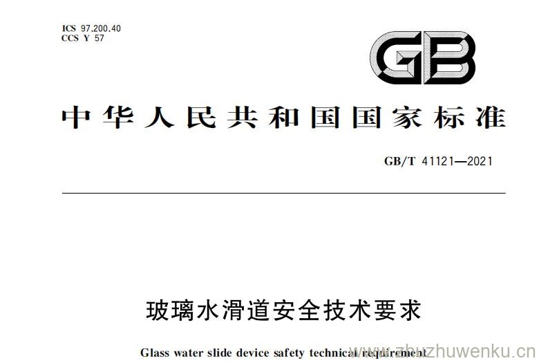 GB/T 41121-2021 pdf下载 玻璃水滑道安全技术要求