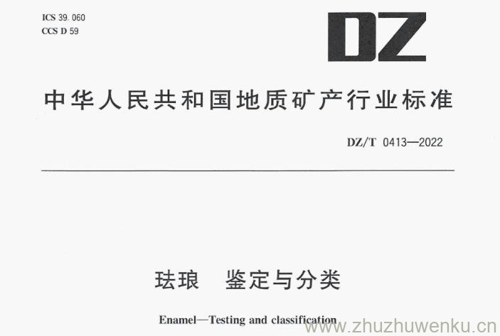 DZ/T 0413-2022 pdf下载 珐琅 鉴定与分类